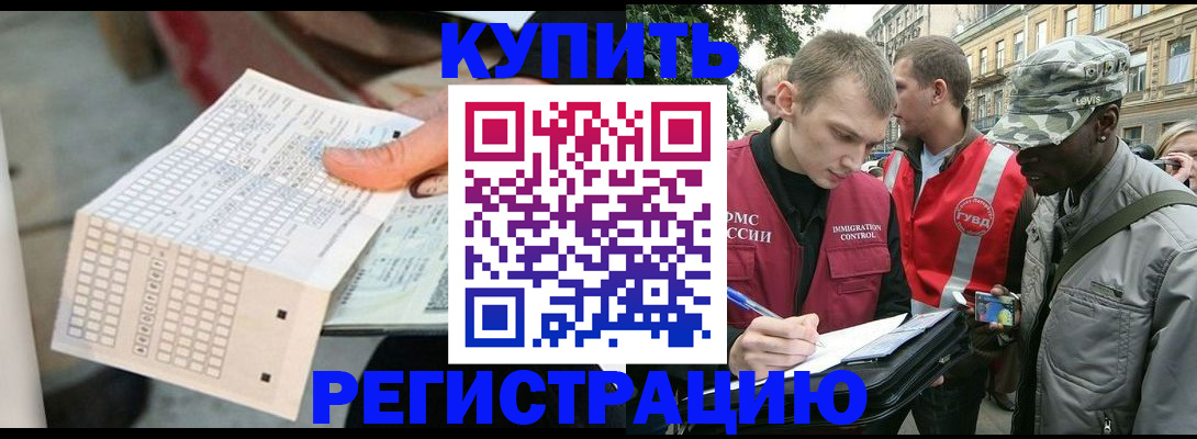 прописка для работы в Сунже